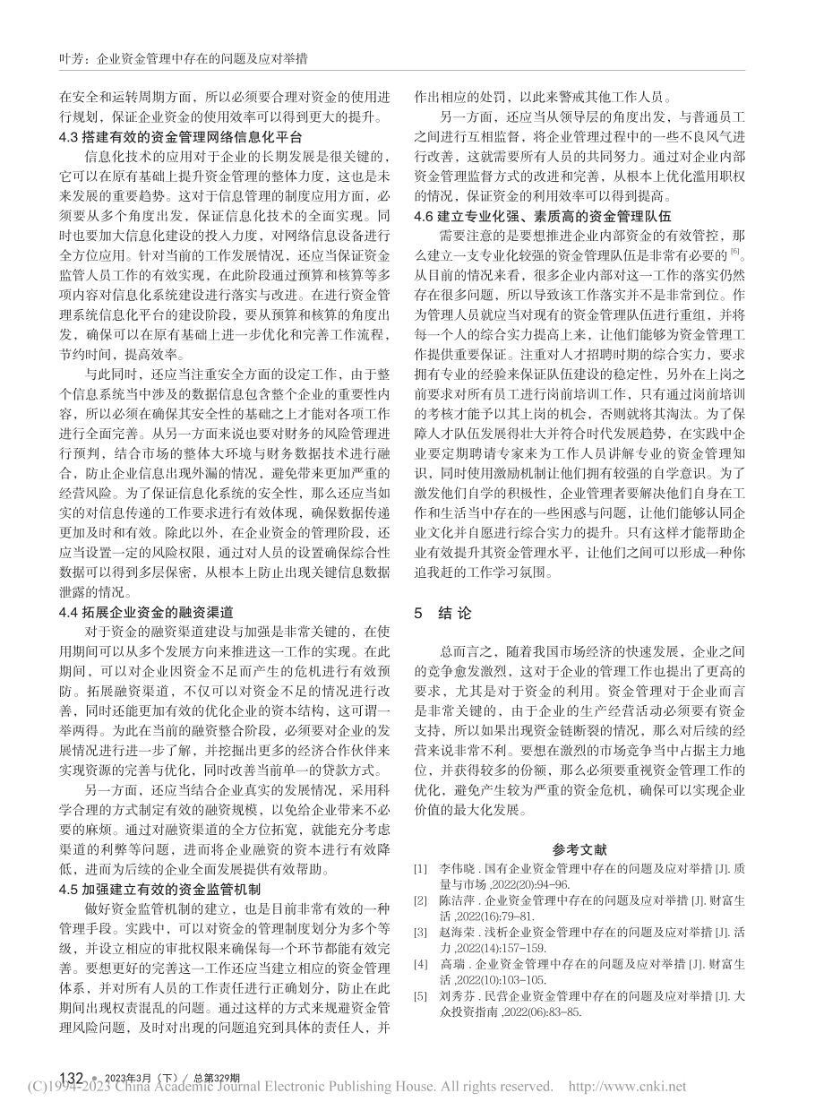 企业资金管理中存在的问题及应对举措_叶芳.pdf_第3页