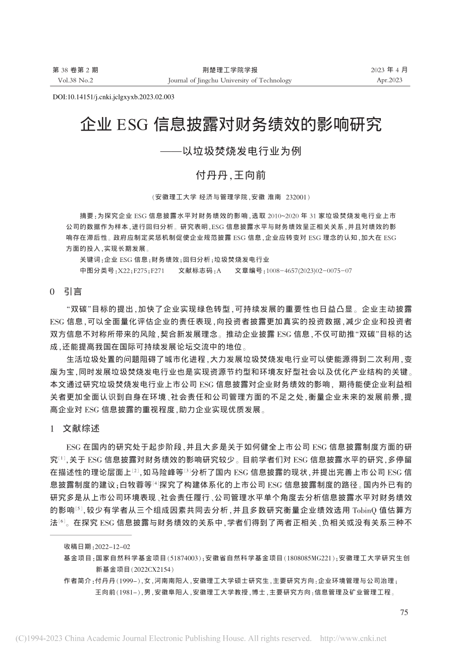 企业ESG信息披露对财务绩...——以垃圾焚烧发电行业为例_付丹丹.pdf_第1页