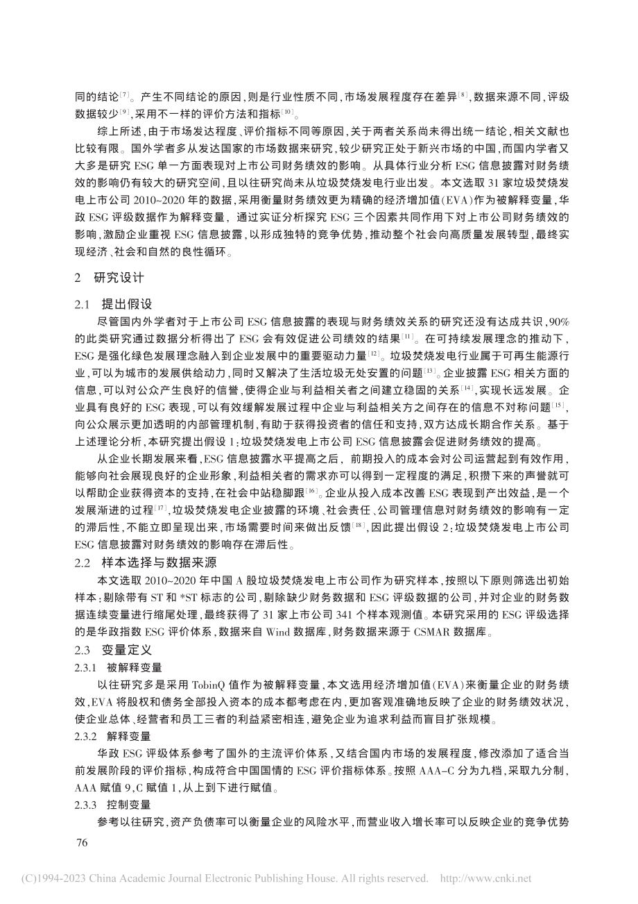 企业ESG信息披露对财务绩...——以垃圾焚烧发电行业为例_付丹丹.pdf_第2页