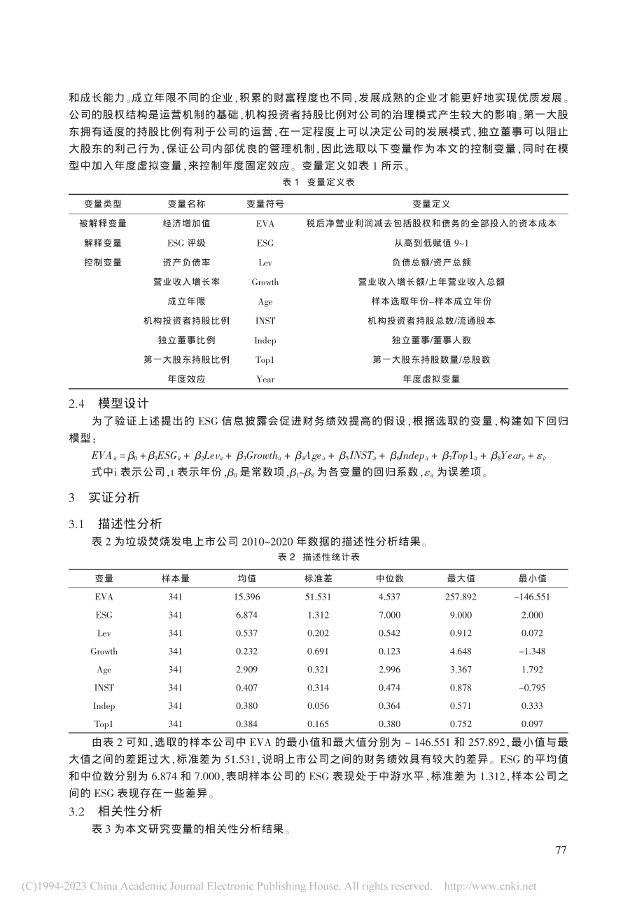 企业ESG信息披露对财务绩...——以垃圾焚烧发电行业为例_付丹丹.pdf_第3页