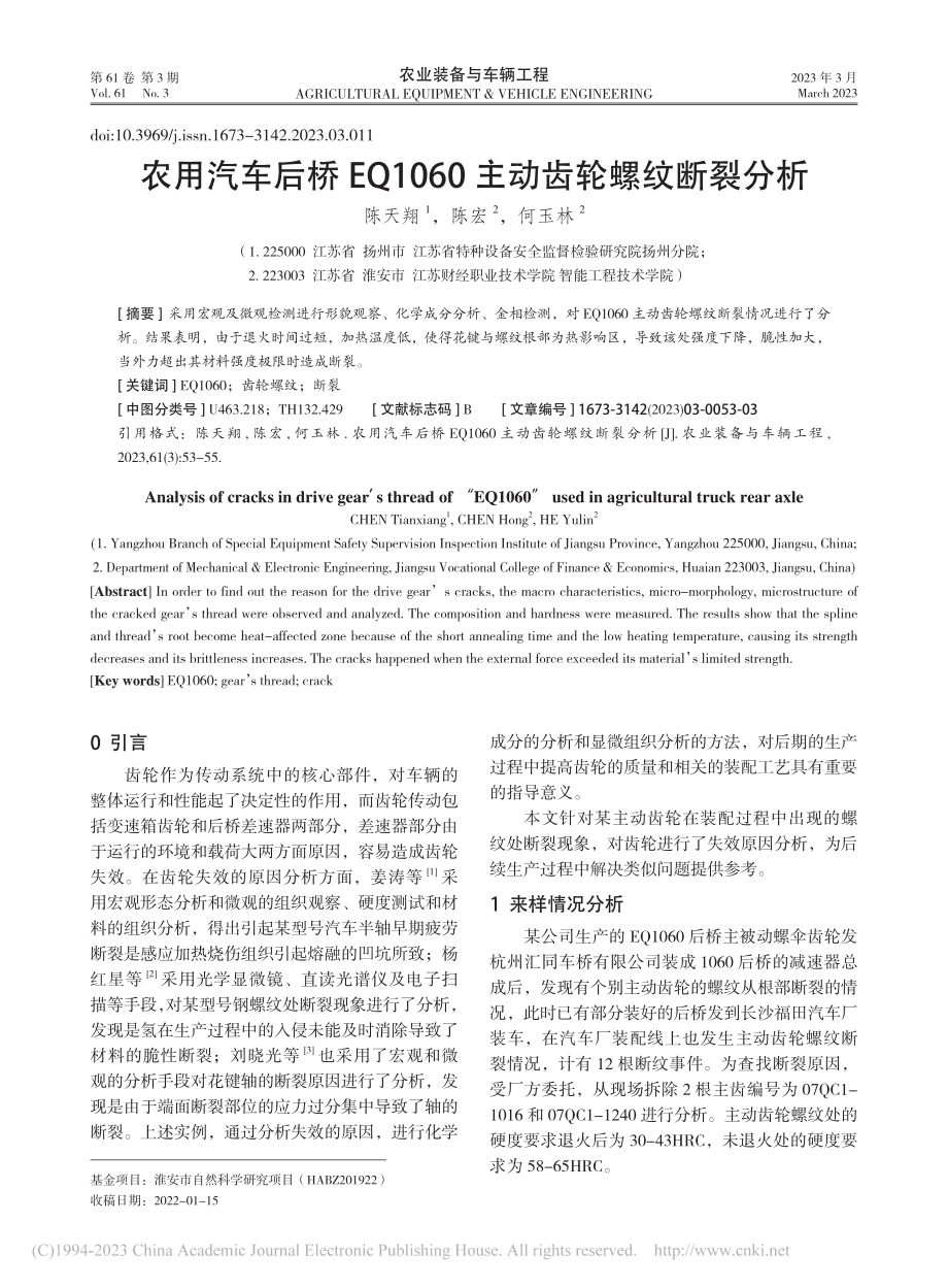 农用汽车后桥EQ1060主动齿轮螺纹断裂分析_陈天翔 (1).pdf_第1页