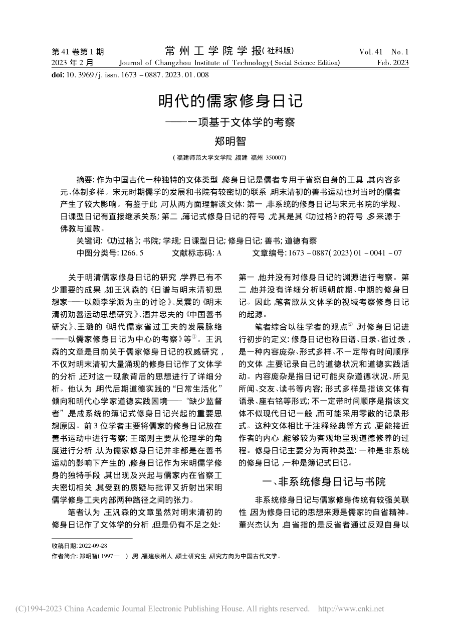 明代的儒家修身日记——一项基于文体学的考察_郑明智.pdf_第1页