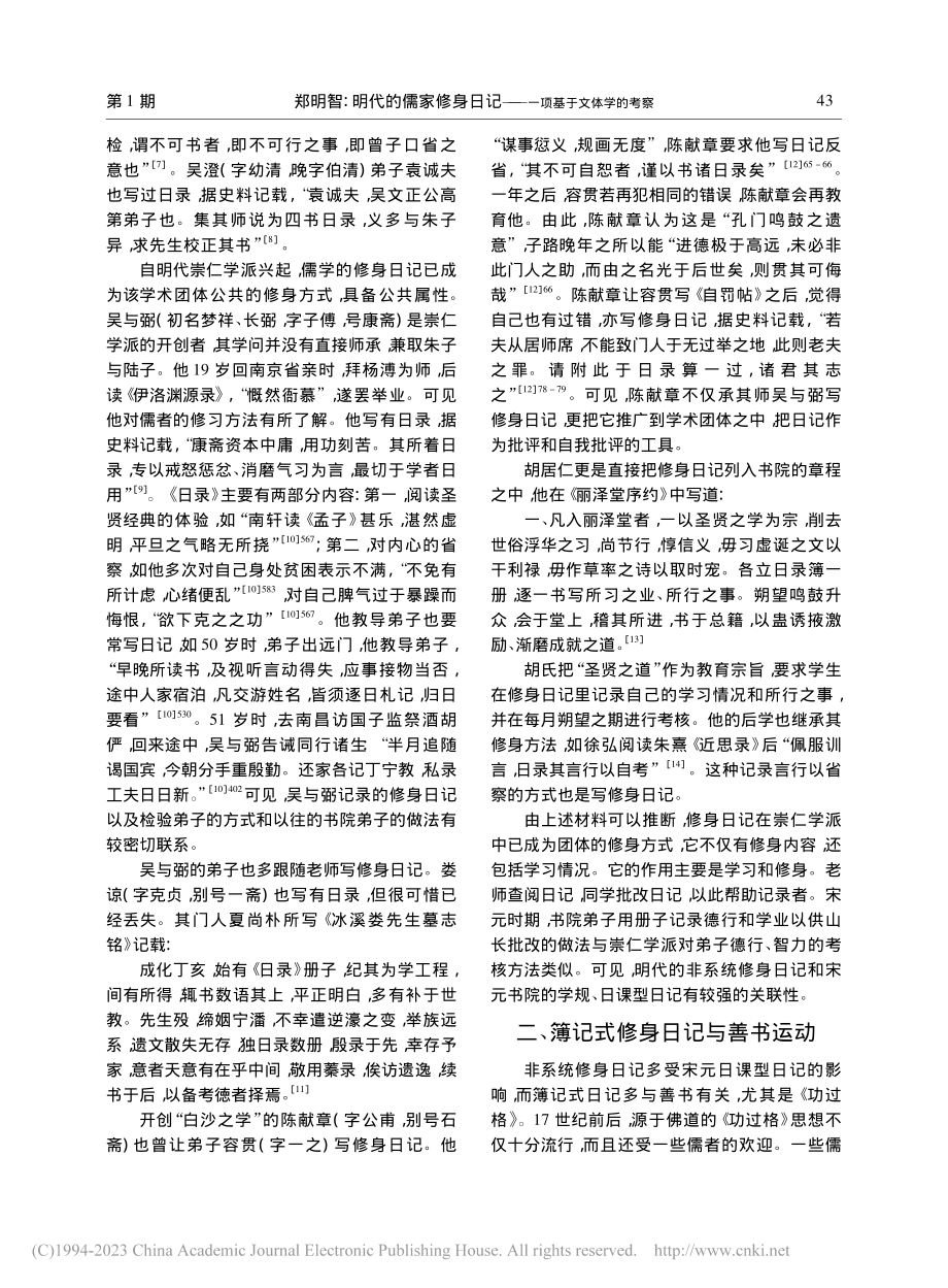 明代的儒家修身日记——一项基于文体学的考察_郑明智.pdf_第3页