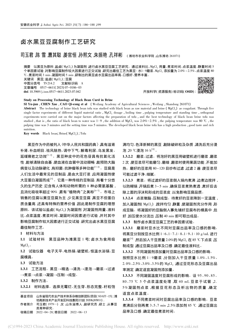 卤水黑豆豆腐制作工艺研究_司玉君.pdf_第1页