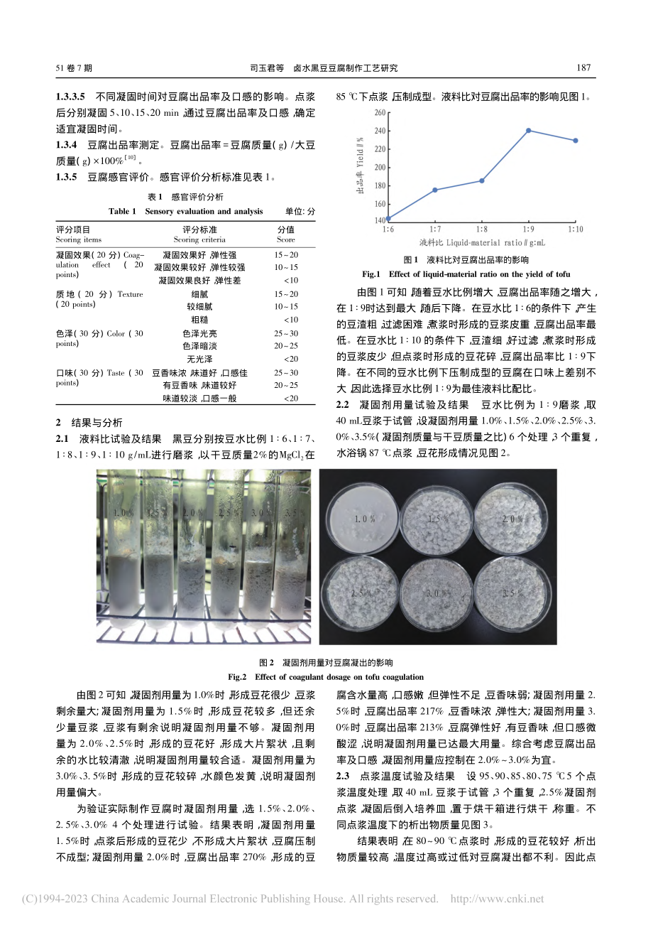 卤水黑豆豆腐制作工艺研究_司玉君.pdf_第2页