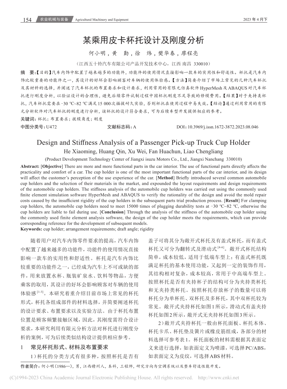 某乘用皮卡杯托设计及刚度分析_何小明.pdf_第1页