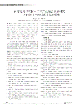 农村物流与农村一二三产业融...庆市万州区黄柏乡的案例分析_黄奕竣睿.pdf