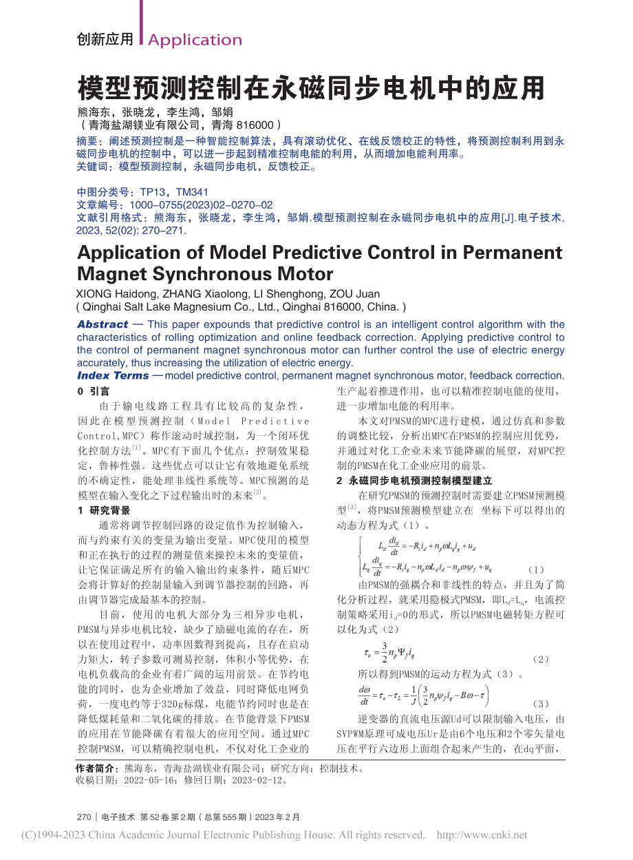 模型预测控制在永磁同步电机中的应用_熊海东.pdf_第1页