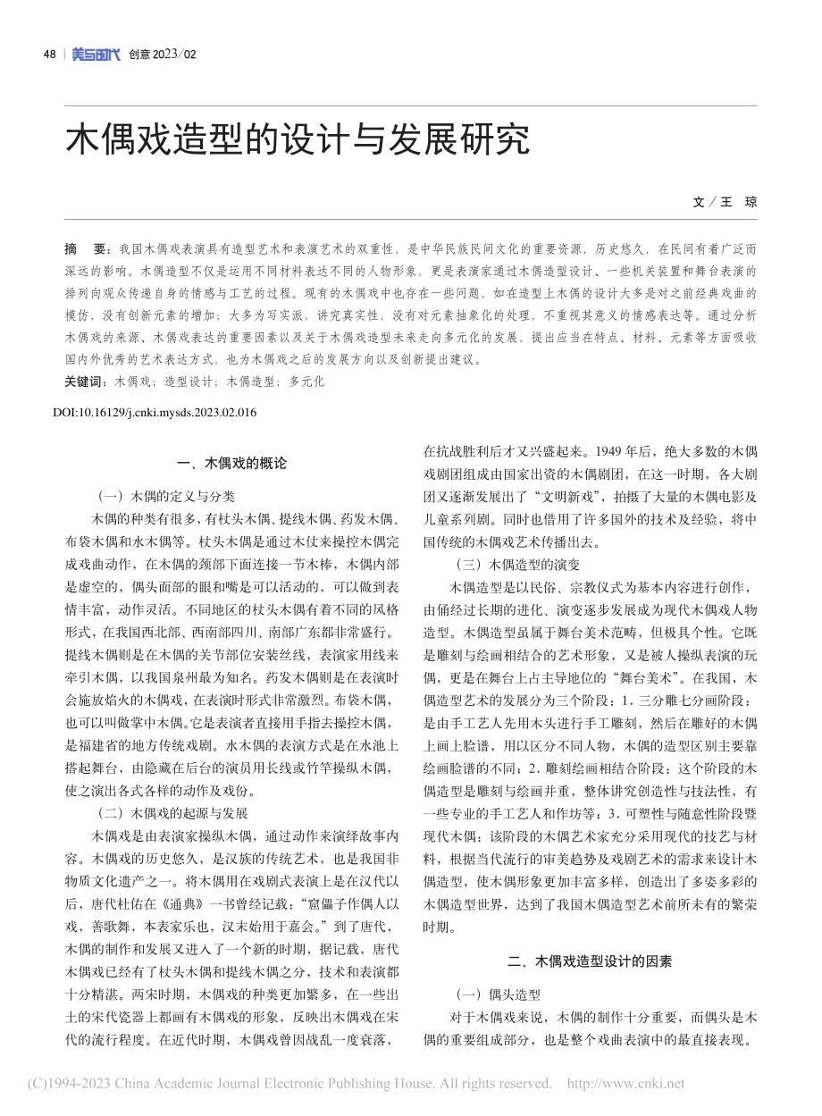 木偶戏造型的设计与发展研究_王琼.pdf_第1页