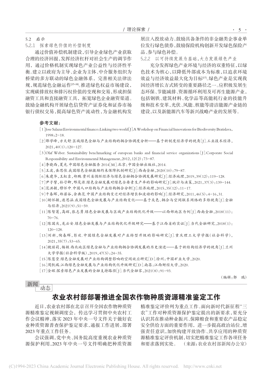 农业农村部部署推进全国农作物种质资源精准鉴定工作.pdf_第1页