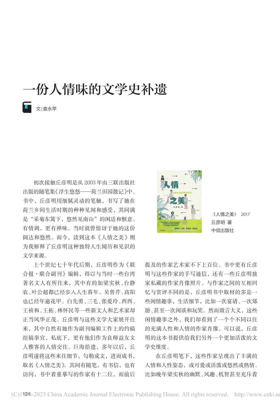 一份人情味的文学史补遗_袁永苹.pdf_第1页