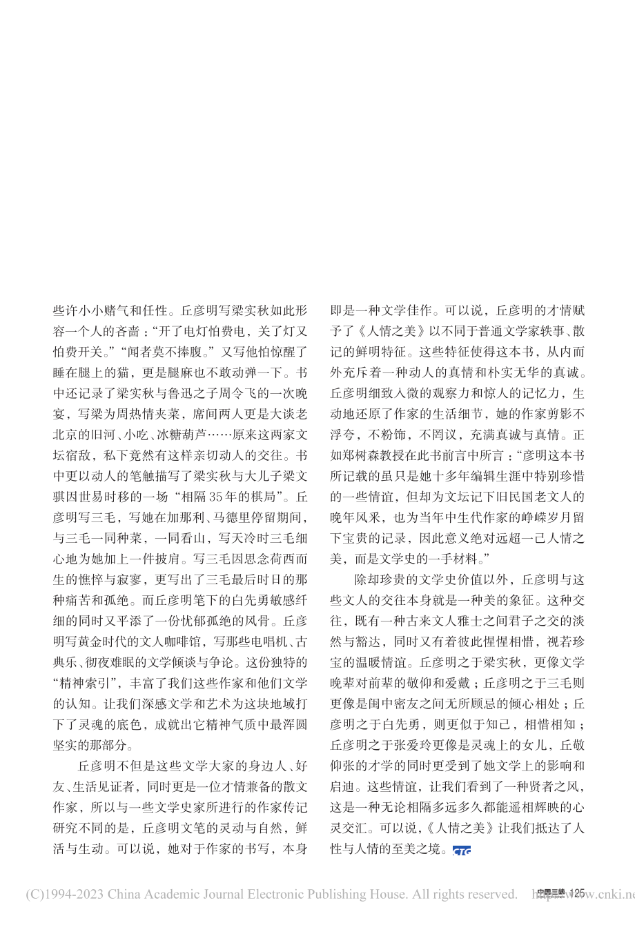 一份人情味的文学史补遗_袁永苹.pdf_第2页