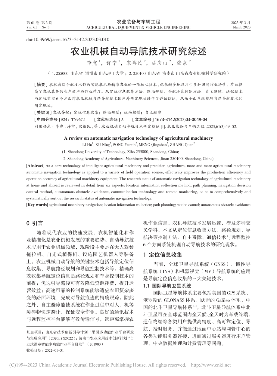 农业机械自动导航技术研究综述_李虎.pdf_第1页