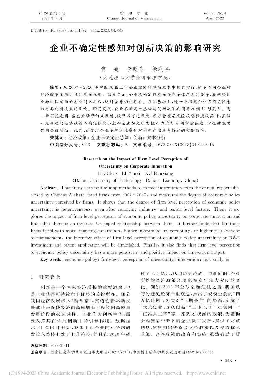 企业不确定性感知对创新决策的影响研究_何超.pdf_第1页