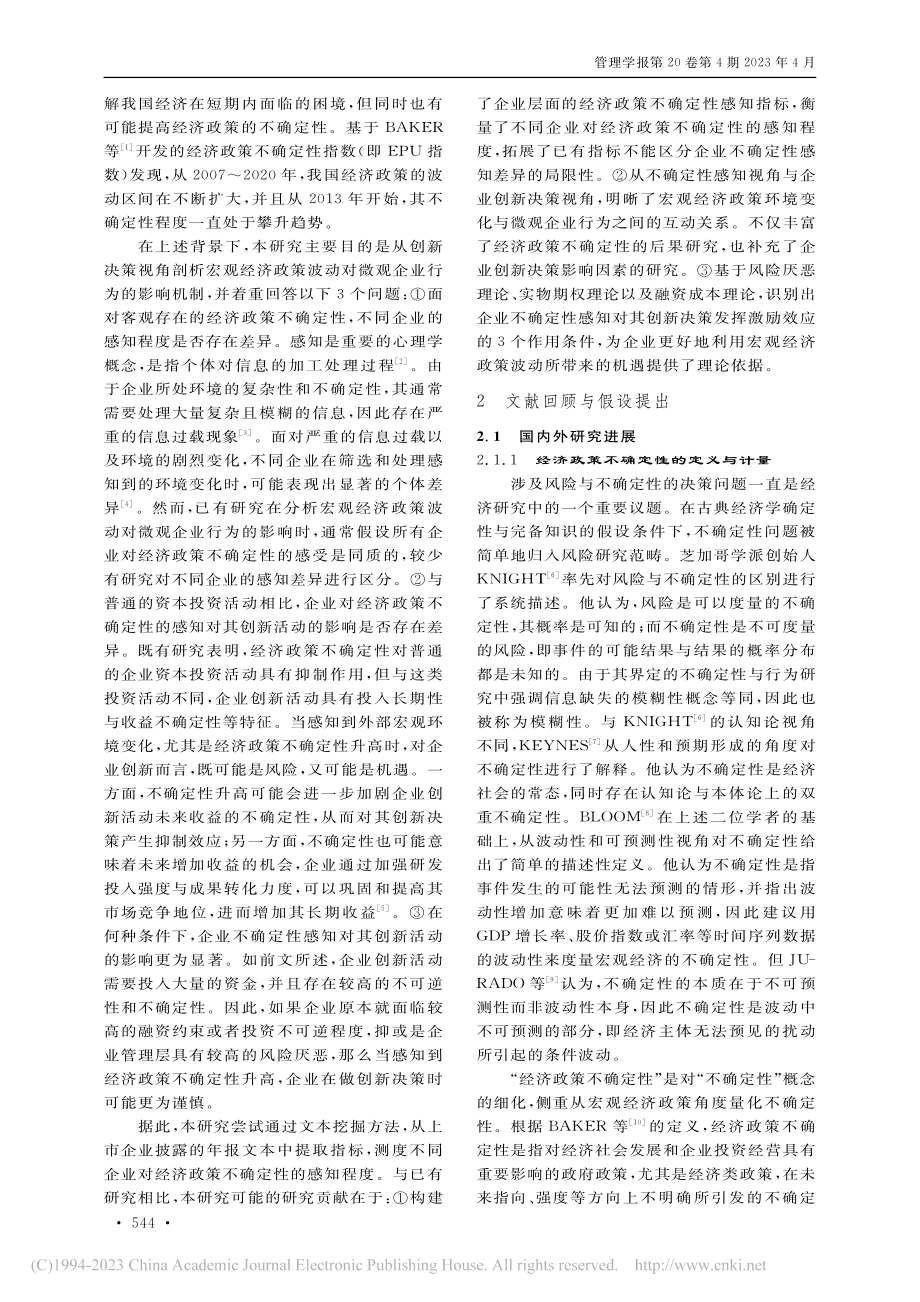 企业不确定性感知对创新决策的影响研究_何超.pdf_第2页