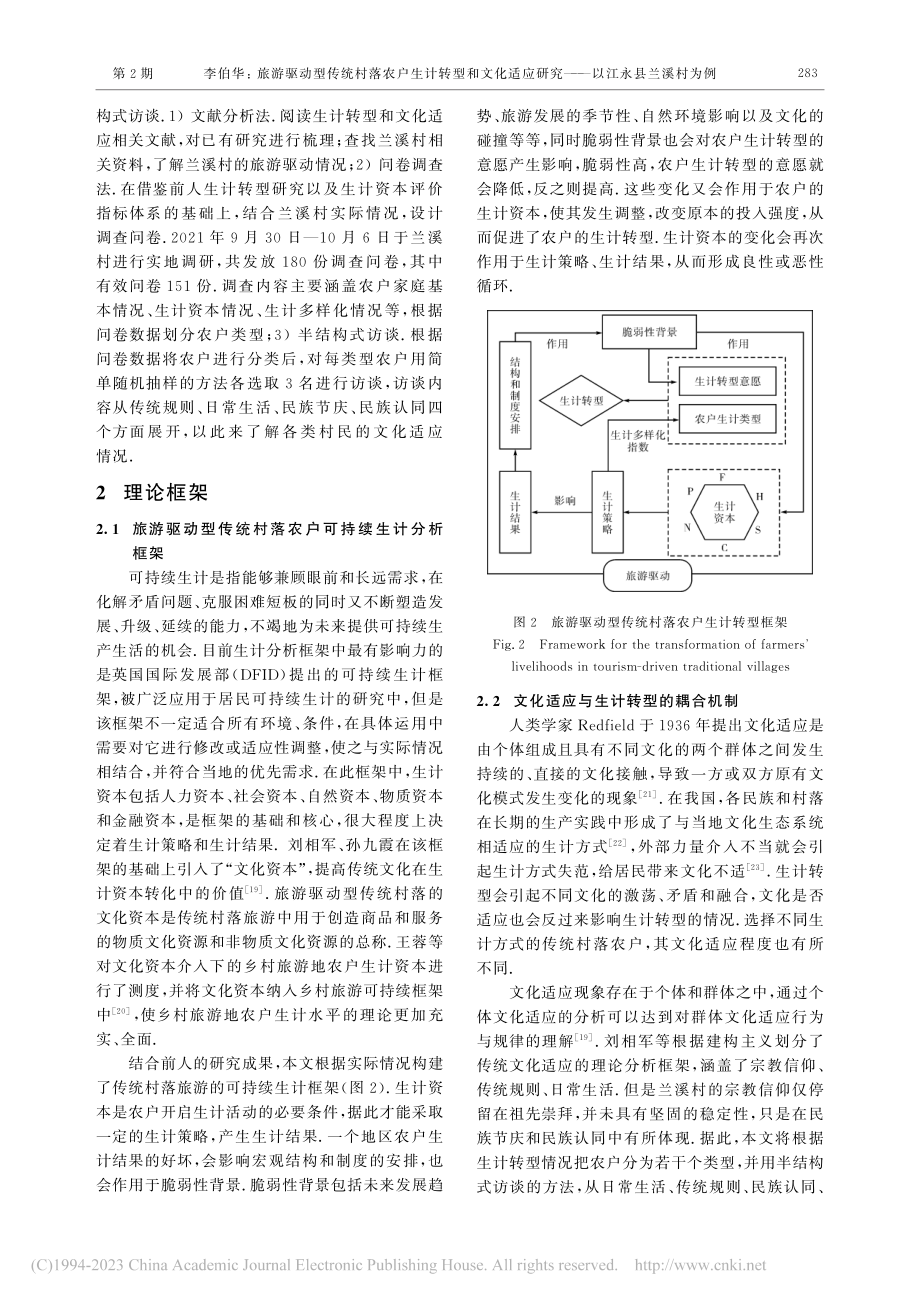 旅游驱动型传统村落农户生计...研究——以江永县兰溪村为例_李伯华.pdf_第3页