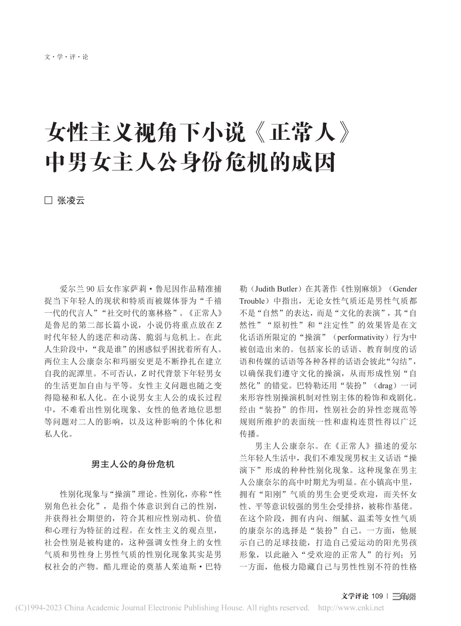 女性主义视角下小说《正常人...中男女主人公身份危机的成因_张凌云.pdf_第1页