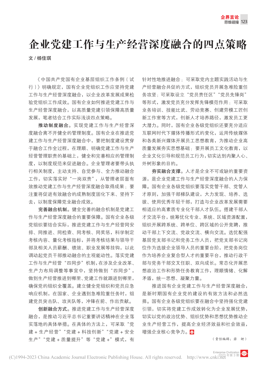 企业党建工作与生产经营深度融合的四点策略_杨佳琪.pdf_第1页