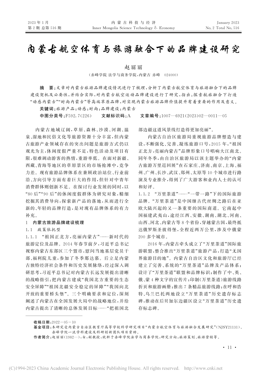 内蒙古航空体育与旅游融合下的品牌建设研究_赵丽丽.pdf_第1页