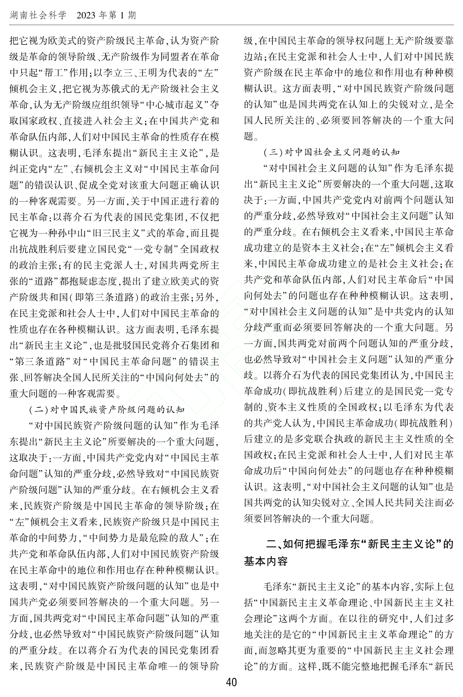 毛泽东“新民主主义论”新探...会主义的理论雏形和实践先导_倪志安.pdf_第2页