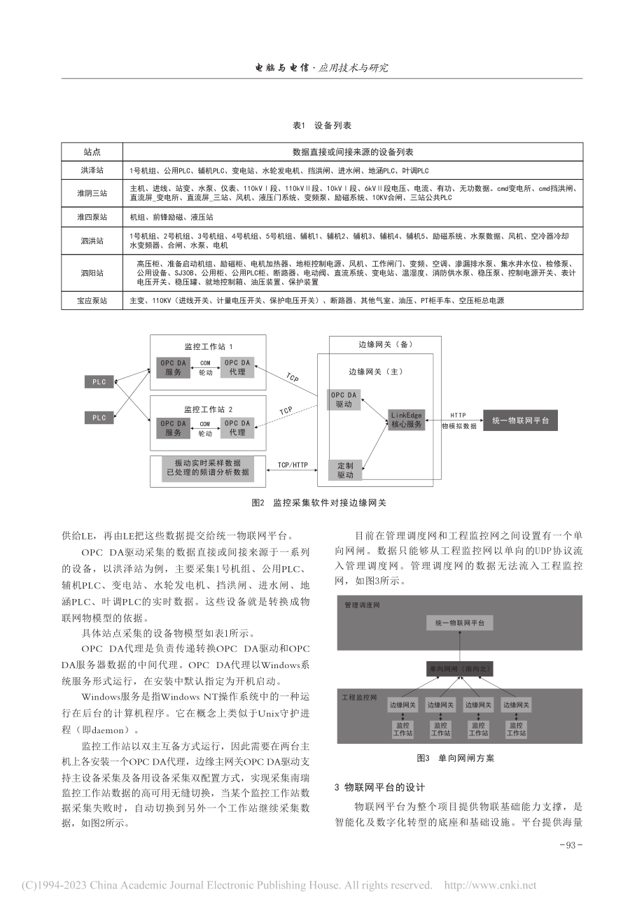 南水北调东线一期工程调度运...统边缘网关与物联网平台应用_陈祥.pdf_第3页