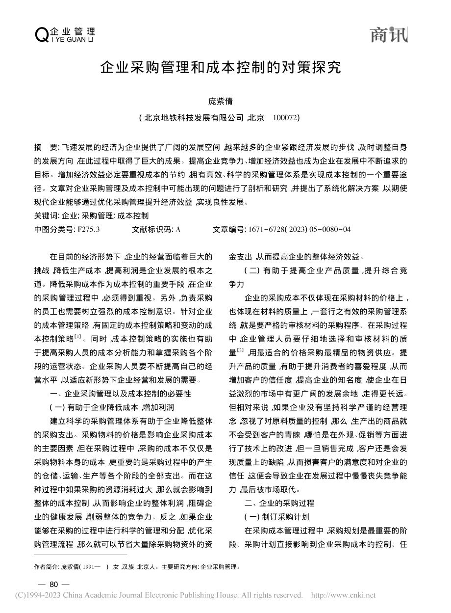 企业采购管理和成本控制的对策探究_庞紫倩.pdf_第1页