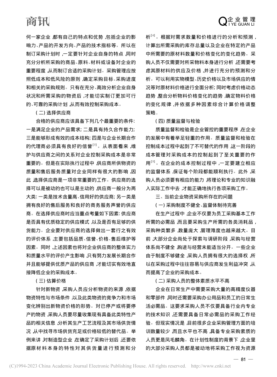 企业采购管理和成本控制的对策探究_庞紫倩.pdf_第2页