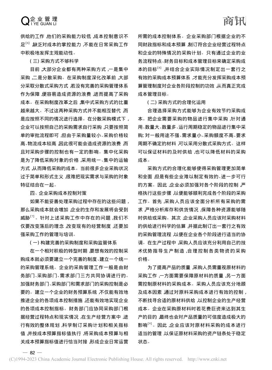 企业采购管理和成本控制的对策探究_庞紫倩.pdf_第3页