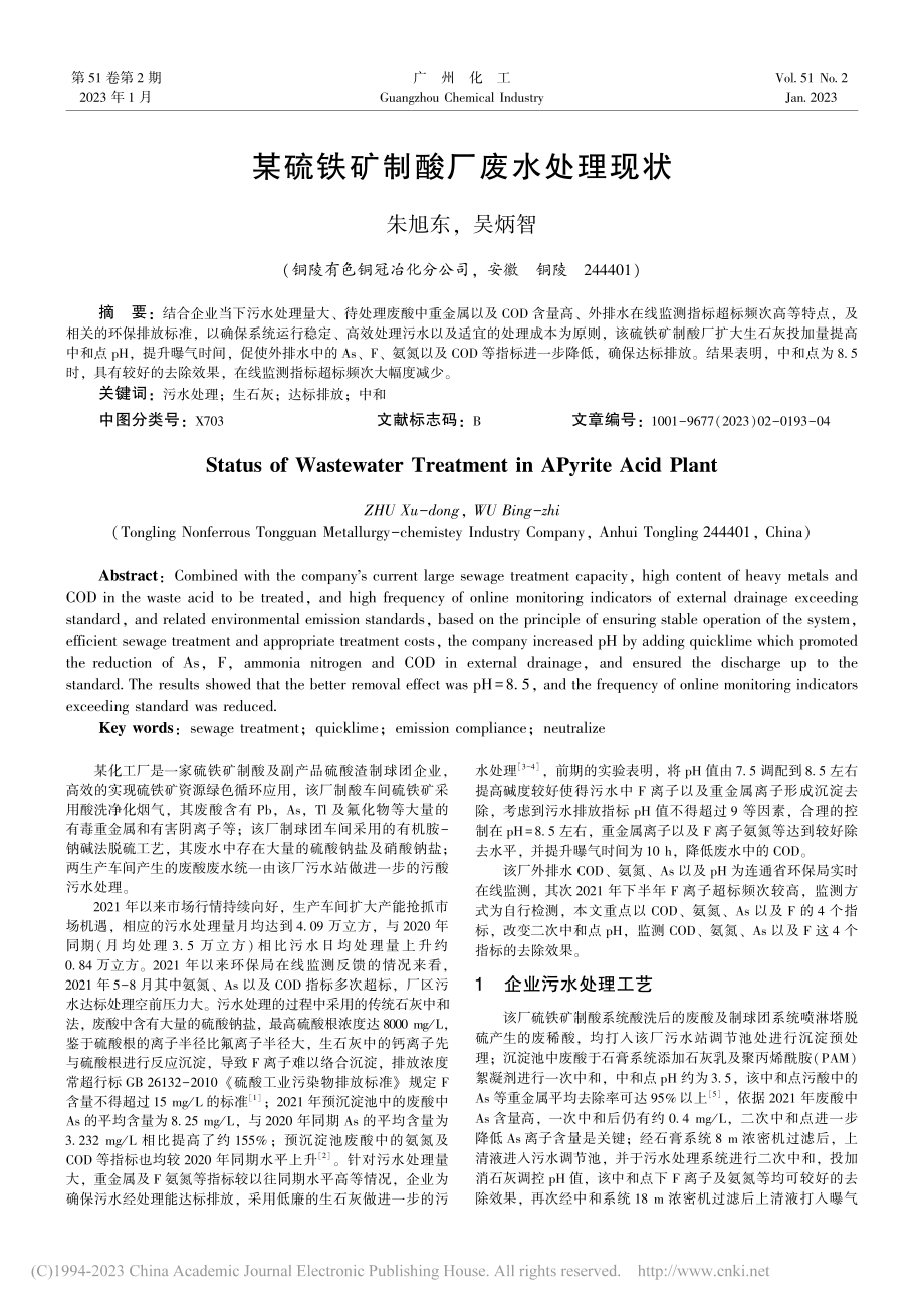 某硫铁矿制酸厂废水处理现状_朱旭东.pdf_第1页