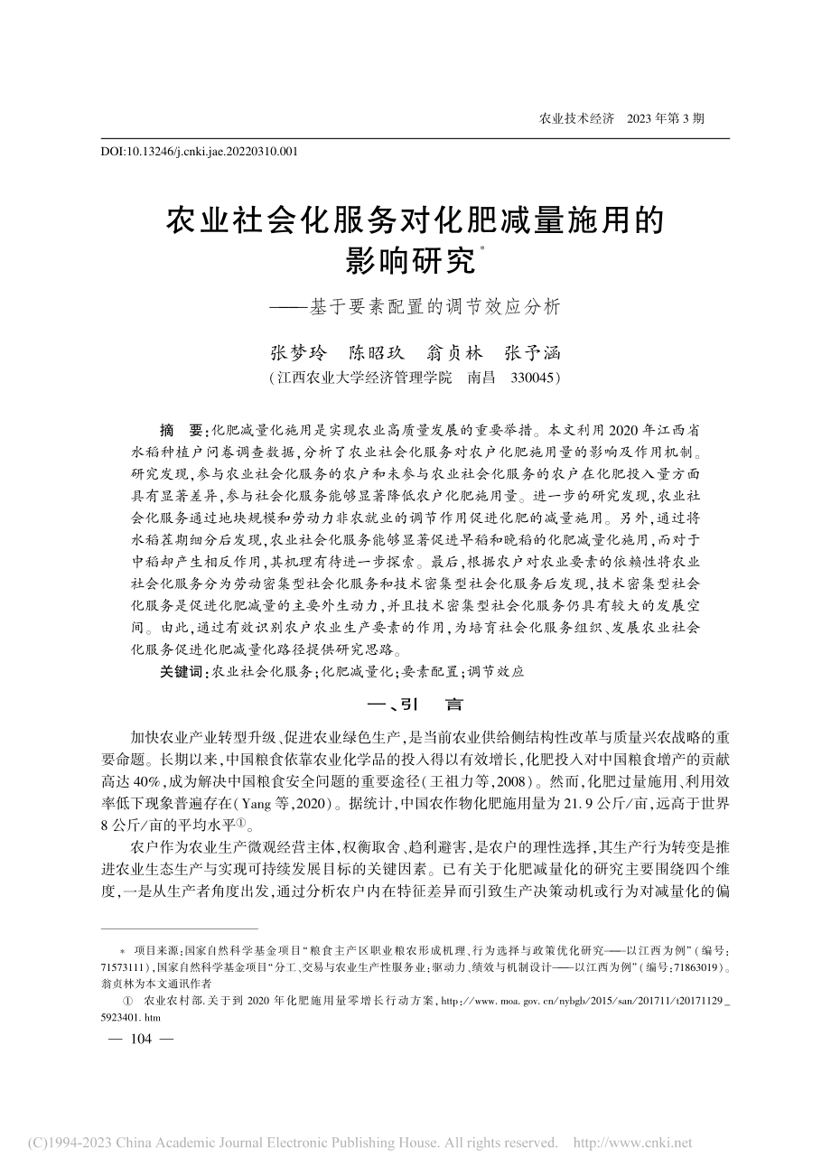 农业社会化服务对化肥减量施...基于要素配置的调节效应分析_张梦玲.pdf_第1页