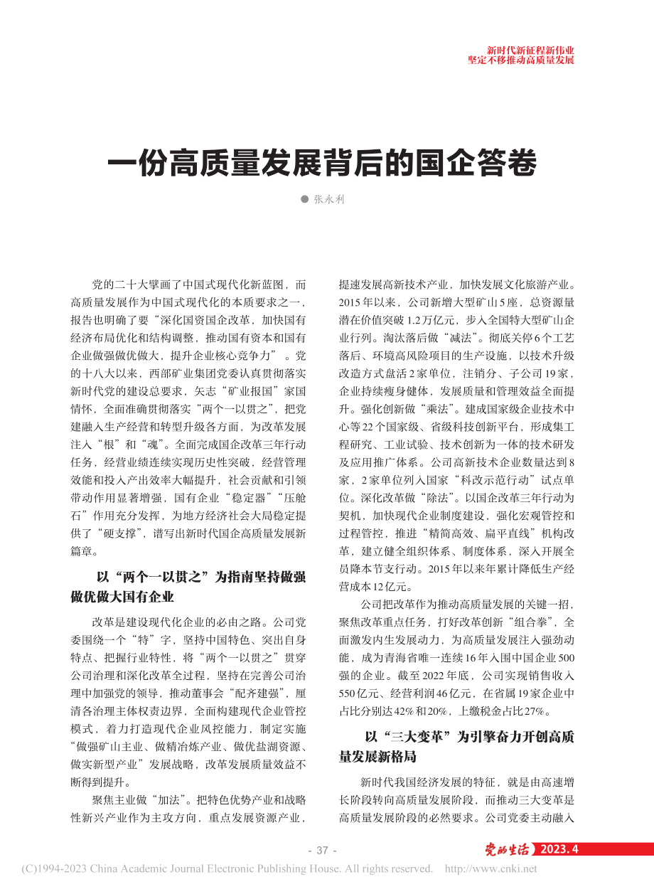 一份高质量发展背后的国企答卷_张永利.pdf_第1页