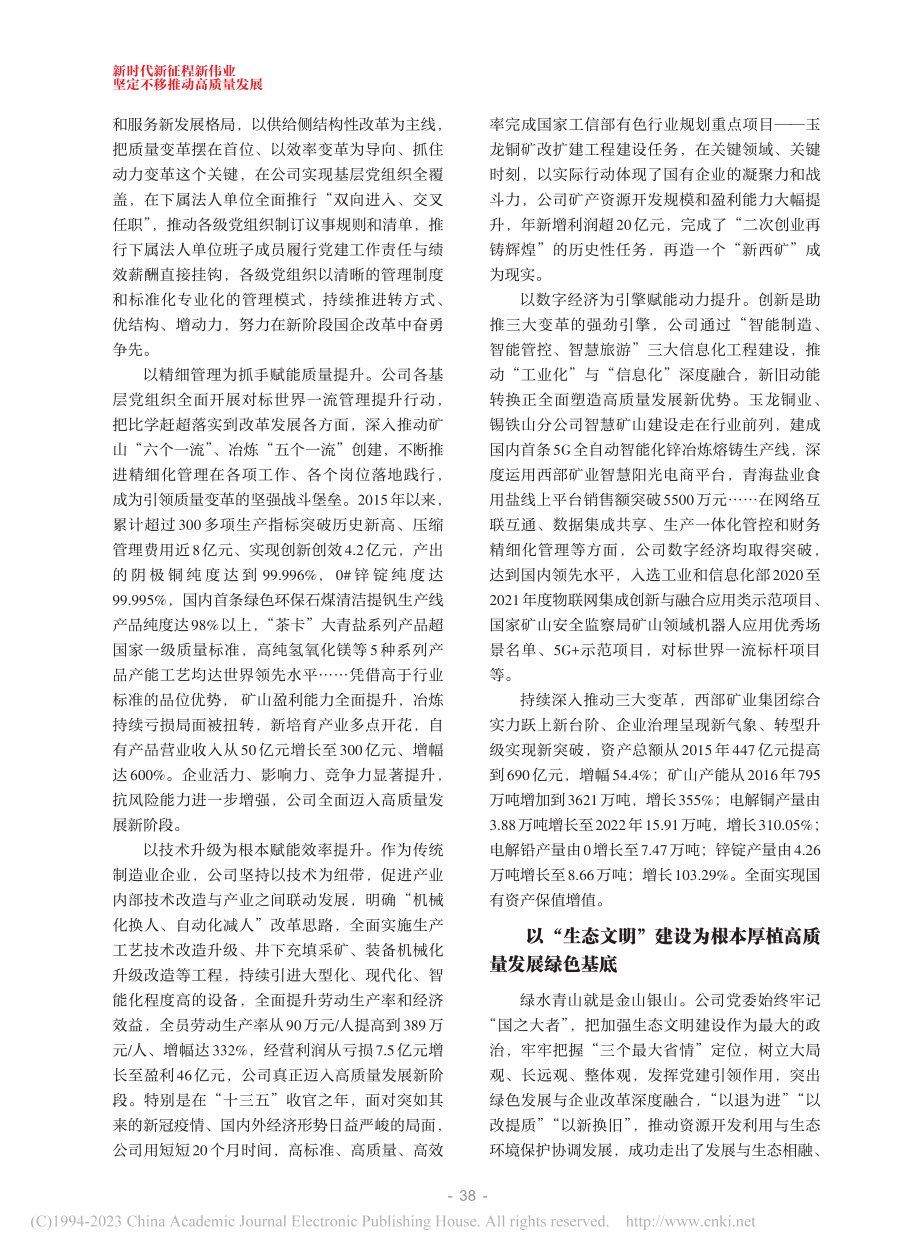 一份高质量发展背后的国企答卷_张永利.pdf_第2页