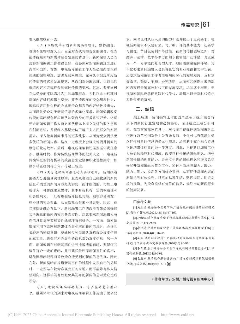 媒介融合背景下电视新闻编辑改革转型分析_丁怡.pdf_第3页