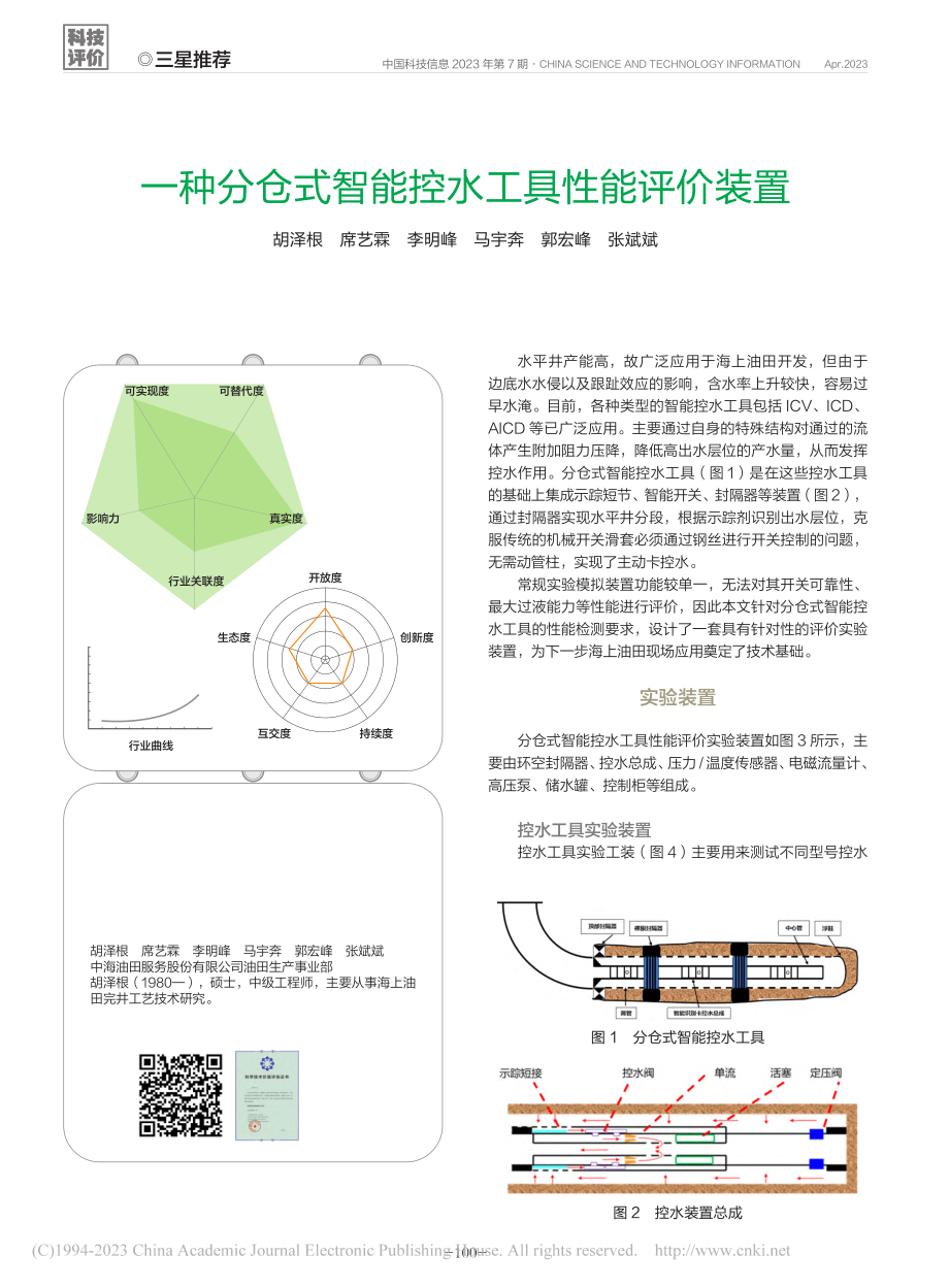 一种分仓式智能控水工具性能评价装置_胡泽根.pdf_第1页