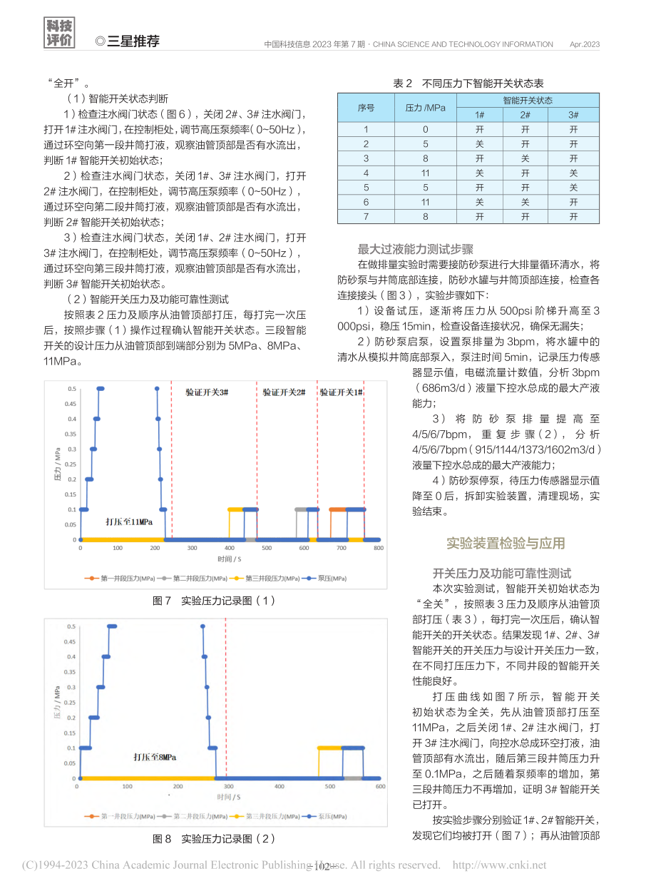 一种分仓式智能控水工具性能评价装置_胡泽根.pdf_第3页