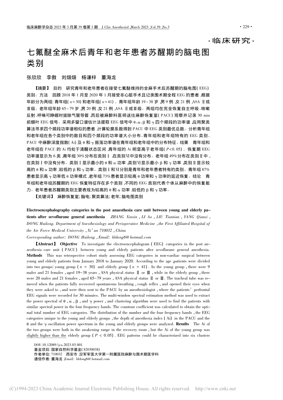 七氟醚全麻术后青年和老年患者苏醒期的脑电图类别_张欣欣.pdf_第1页