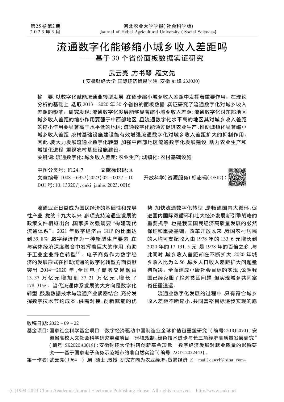 流通数字化能够缩小城乡收入...30个省份面板数据实证研究_武云亮.pdf_第1页