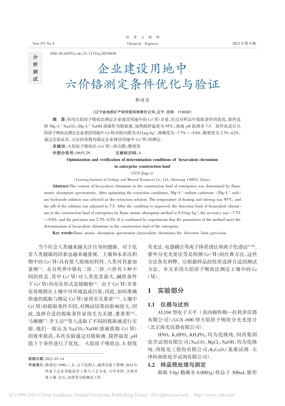 企业建设用地中六价铬测定条件优化与验证_郭靖宜.pdf_第1页