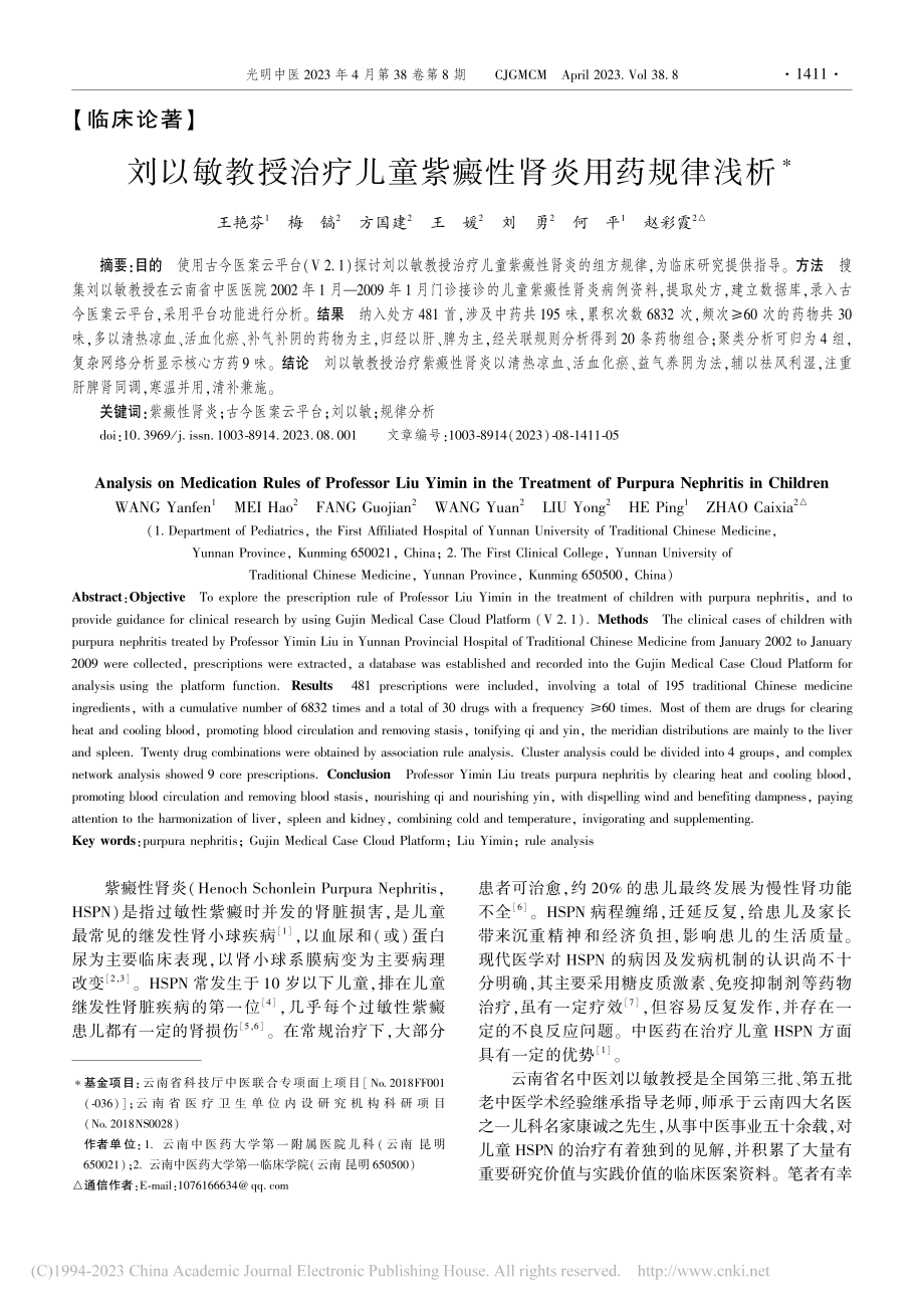 刘以敏教授治疗儿童紫癜性肾炎用药规律浅析_王艳芬.pdf_第1页