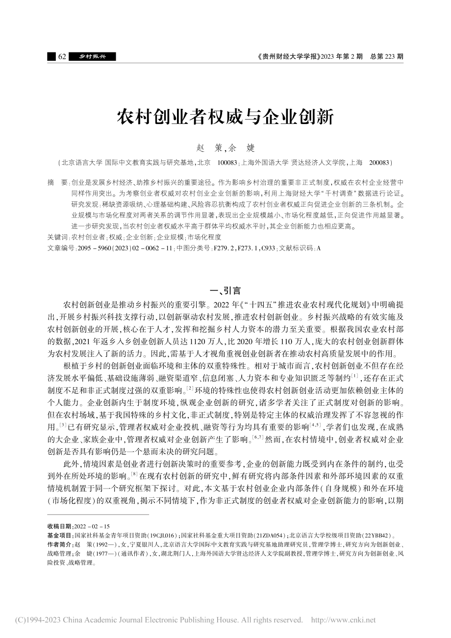 农村创业者权威与企业创新_赵策.pdf_第1页