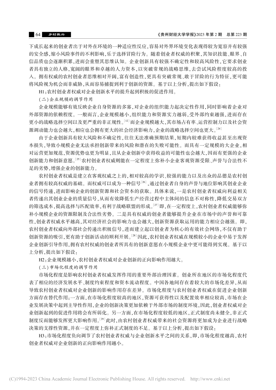 农村创业者权威与企业创新_赵策.pdf_第3页