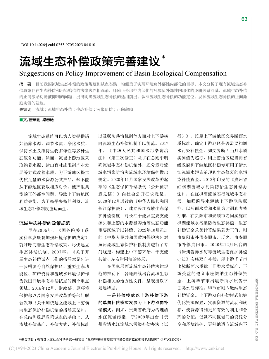 流域生态补偿政策完善建议_唐燕勤.pdf_第1页