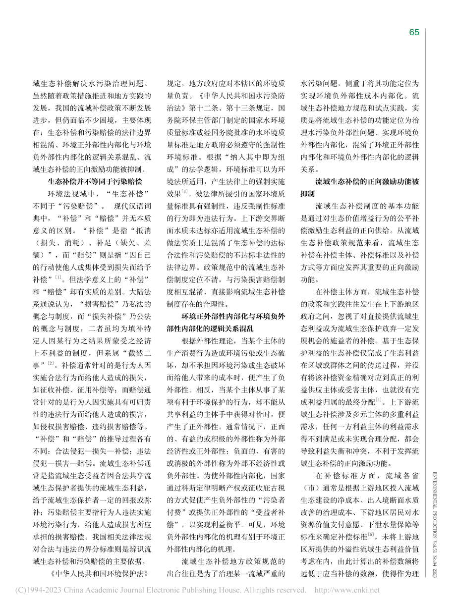 流域生态补偿政策完善建议_唐燕勤.pdf_第3页