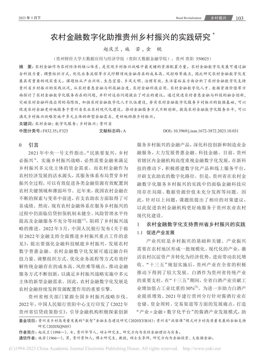 农村金融数字化助推贵州乡村振兴的实践研究_赵庆兰.pdf_第1页