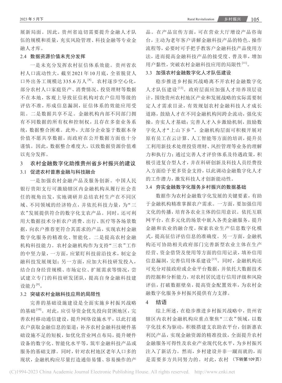 农村金融数字化助推贵州乡村振兴的实践研究_赵庆兰.pdf_第3页