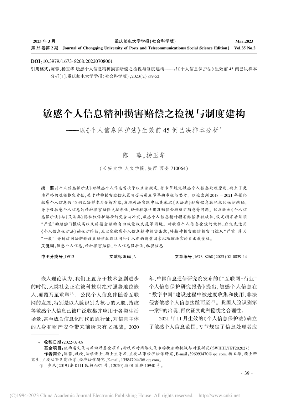 敏感个人信息精神损害赔偿之...》生效前45例已决样本分析_陈蓉.pdf_第1页