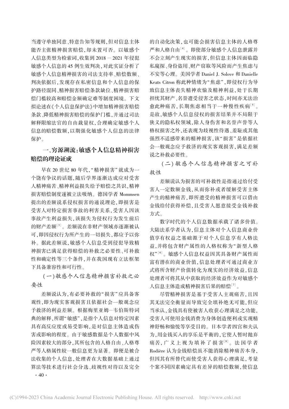 敏感个人信息精神损害赔偿之...》生效前45例已决样本分析_陈蓉.pdf_第2页