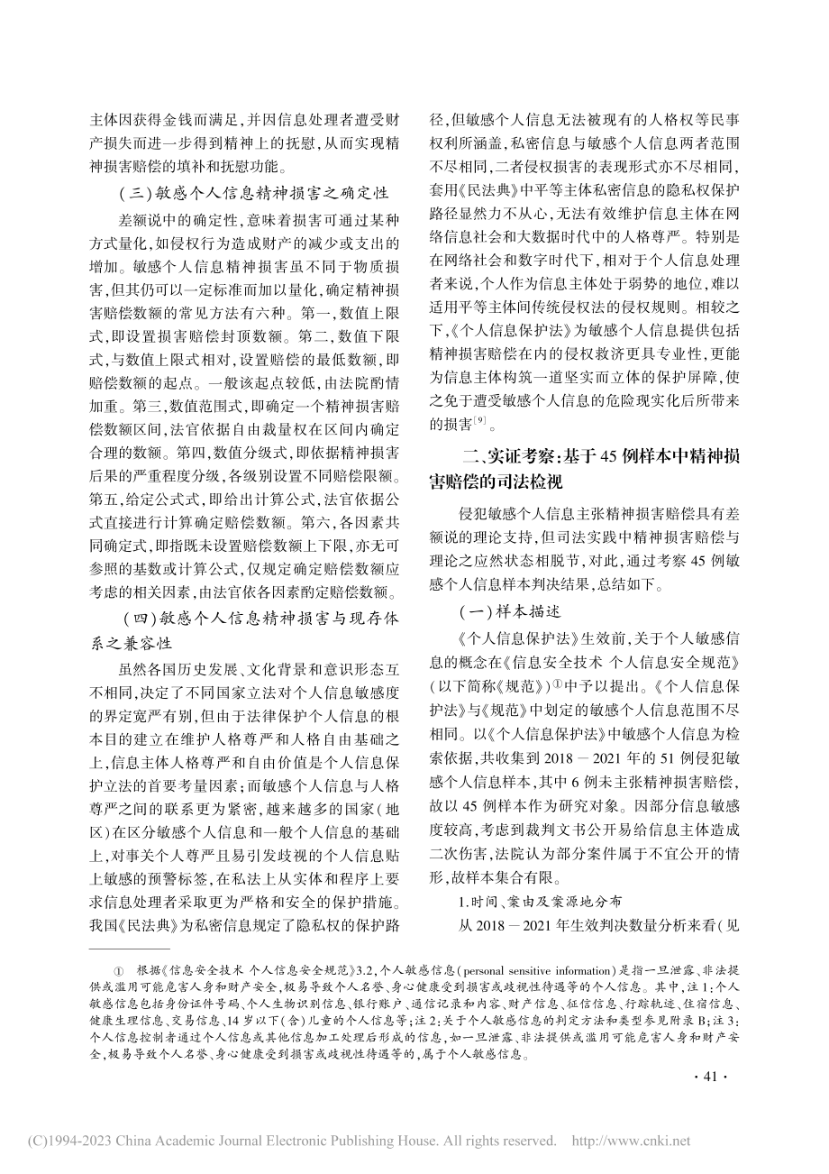 敏感个人信息精神损害赔偿之...》生效前45例已决样本分析_陈蓉.pdf_第3页