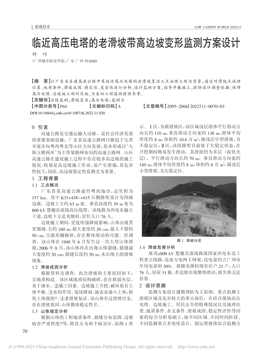 临近高压电塔的老滑坡带高边坡变形监测方案设计_何巧.pdf_第1页