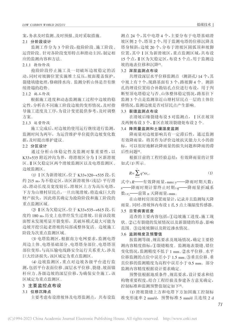 临近高压电塔的老滑坡带高边坡变形监测方案设计_何巧.pdf_第2页